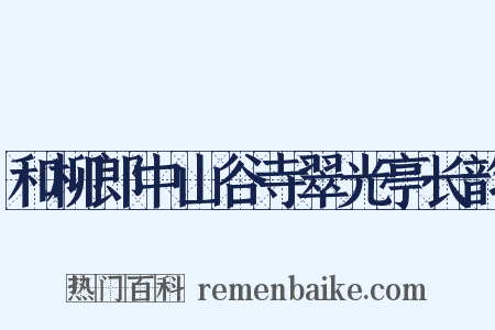 和柳郎中山谷寺翠光亭长韵是什么意思的图片